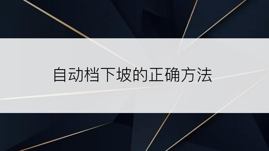 自动档下坡的正确方法