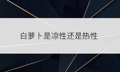 白萝卜是凉性还是热性