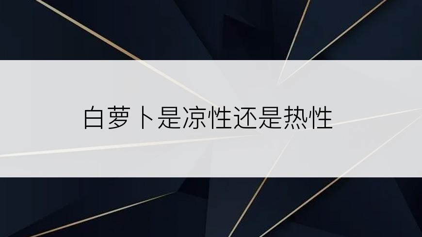 白萝卜是凉性还是热性