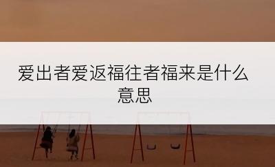 爱出者爱返福往者福来是什么意思