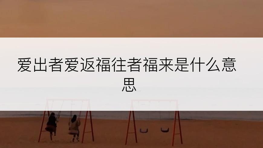 爱出者爱返福往者福来是什么意思