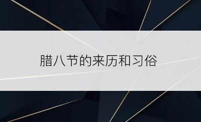 腊八节的来历和习俗