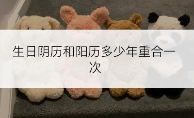 生日阴历和阳历多少年重合一次