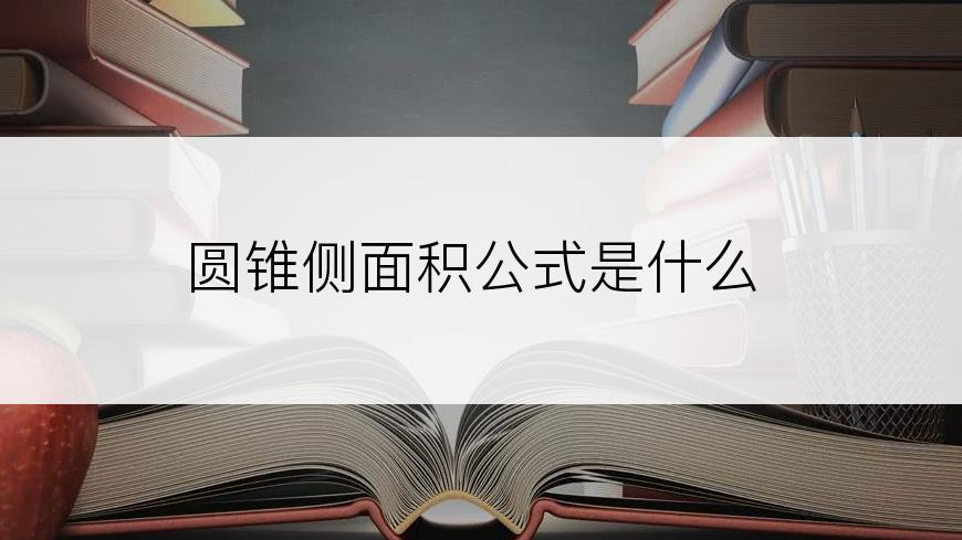 圆锥侧面积公式是什么