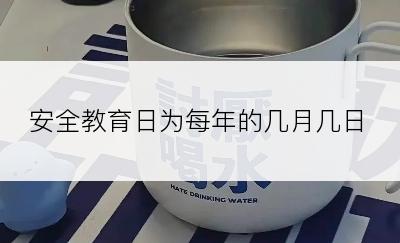 安全教育日为每年的几月几日