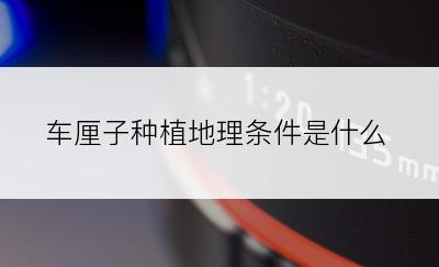 车厘子种植地理条件是什么