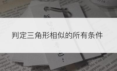 判定三角形相似的所有条件