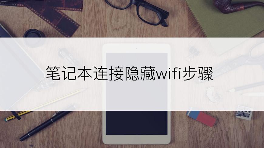 笔记本连接隐藏wifi步骤