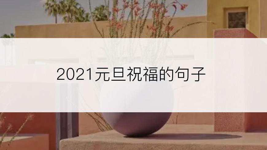 2021元旦祝福的句子