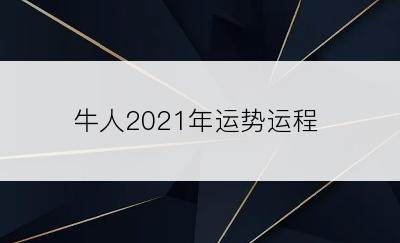 牛人2021年运势运程