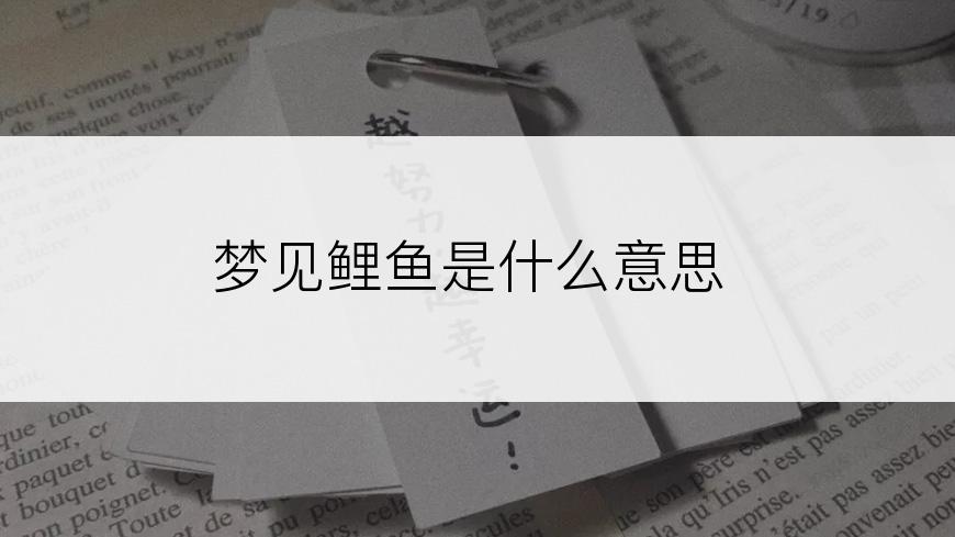 梦见鲤鱼是什么意思