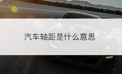 汽车轴距是什么意思