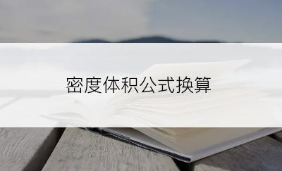 密度体积公式换算