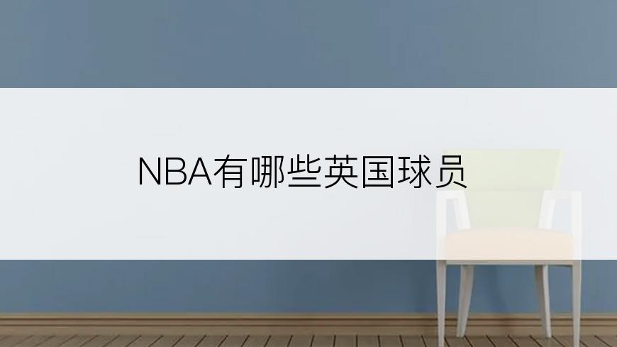 NBA有哪些英国球员