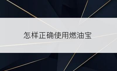 怎样正确使用燃油宝