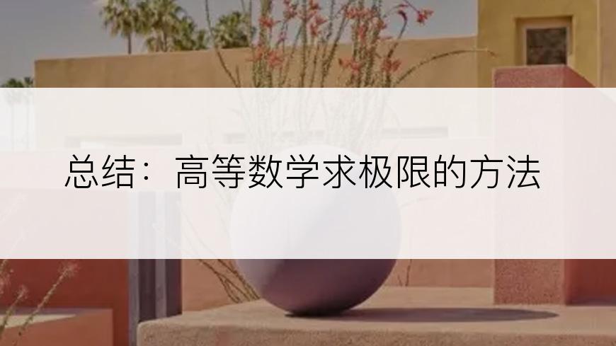 总结：高等数学求极限的方法