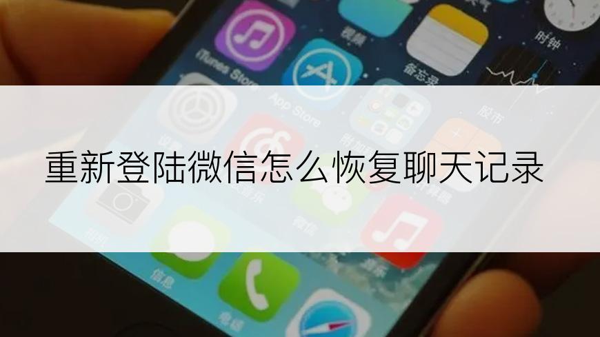 重新登陆微信怎么恢复聊天记录