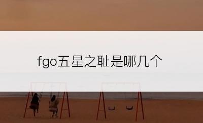 fgo五星之耻是哪几个