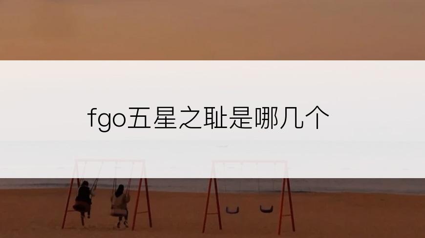 fgo五星之耻是哪几个