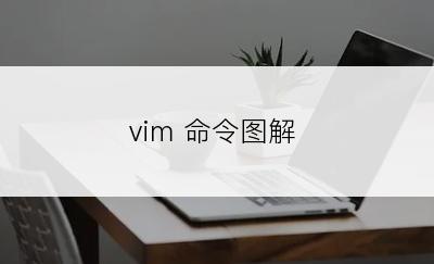 vim 命令图解