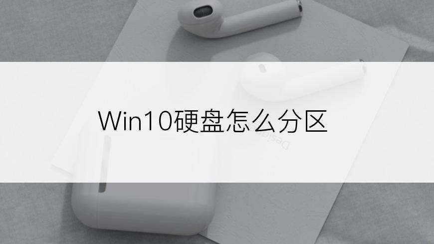 Win10硬盘怎么分区