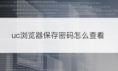 uc浏览器保存密码怎么查看