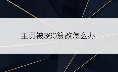 主页被360篡改怎么办