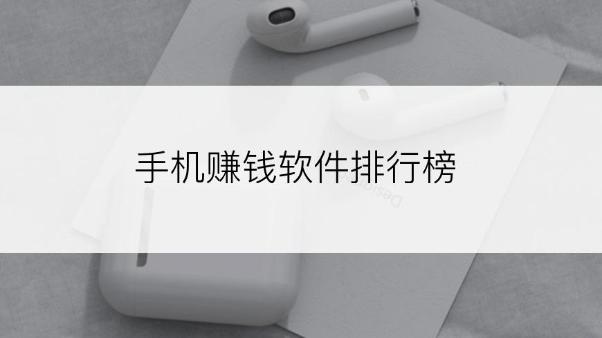 手机赚钱软件排行榜