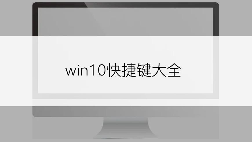 win10快捷键大全