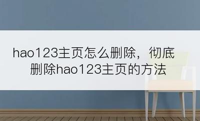 hao123主页怎么删除，彻底删除hao123主页的方法