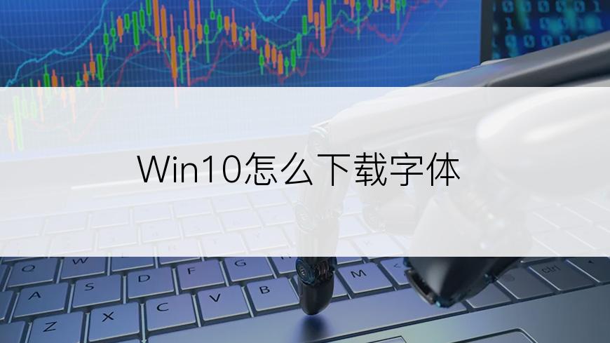 Win10怎么下载字体