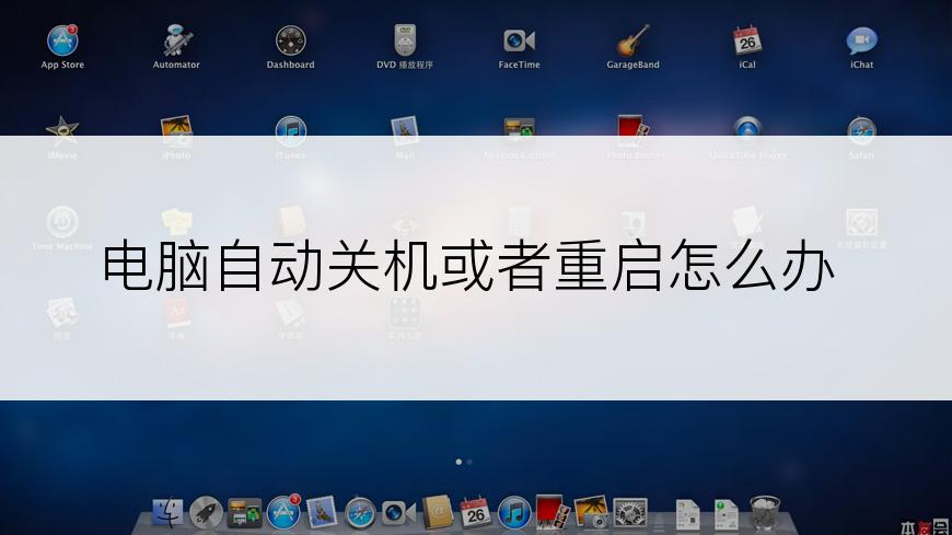 电脑自动关机或者重启怎么办