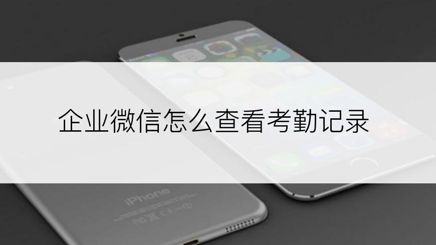 企业微信怎么查看考勤记录