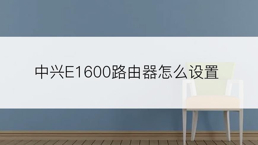 中兴E1600路由器怎么设置