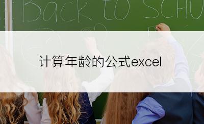 计算年龄的公式excel