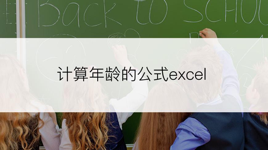 计算年龄的公式excel