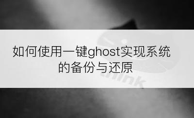 如何使用一键ghost实现系统的备份与还原