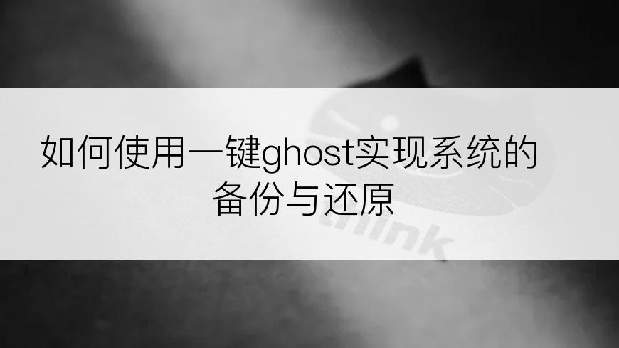 如何使用一键ghost实现系统的备份与还原