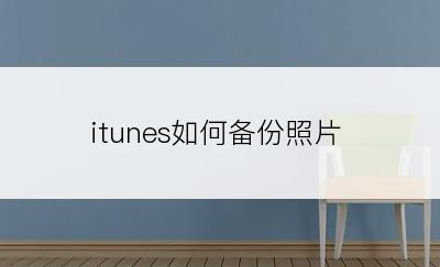 itunes如何备份照片