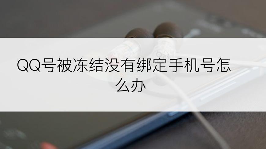 QQ号被冻结没有绑定手机号怎么办