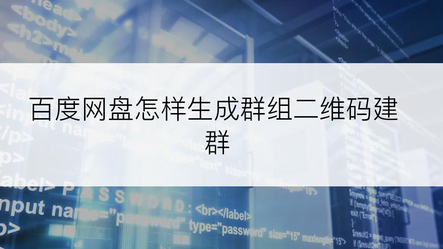 百度网盘怎样生成群组二维码建群