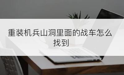 重装机兵山洞里面的战车怎么找到