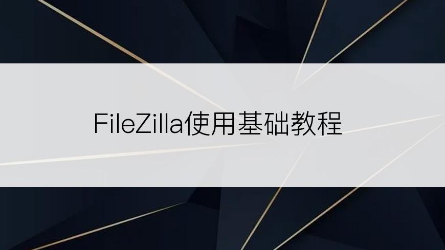 FileZilla使用基础教程