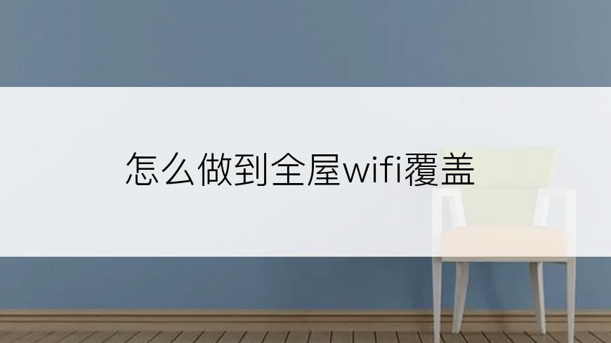 怎么做到全屋wifi覆盖