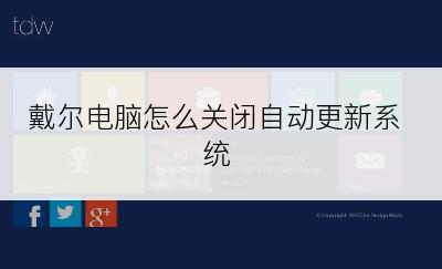 戴尔电脑怎么关闭自动更新系统