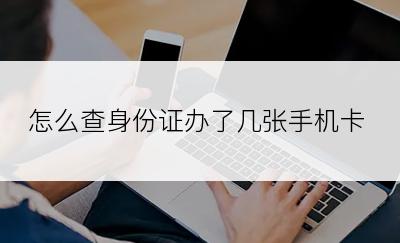 怎么查身份证办了几张手机卡