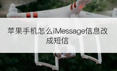 苹果手机怎么iMessage信息改成短信