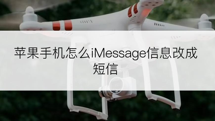 苹果手机怎么iMessage信息改成短信