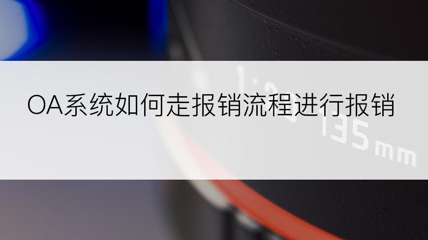 OA系统如何走报销流程进行报销