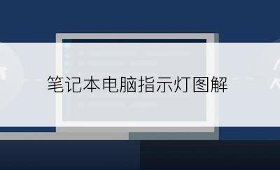 笔记本电脑指示灯图解